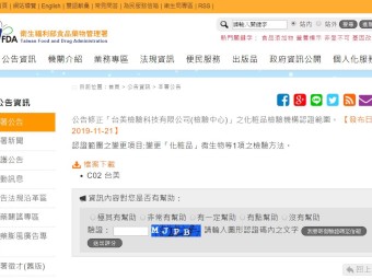 公告修正「台美檢驗科技有限公司(檢驗中心)」之化粧品檢驗機構認證範圍