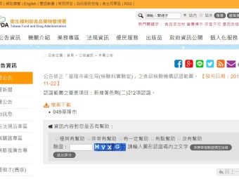 公告修正「基隆市衛生局(檢驗科實驗室)」之食品檢驗機構認證範圍