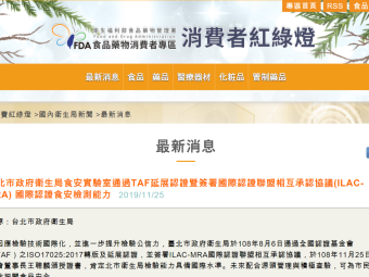 臺北市政府衛生局食安實驗室通過TAF延展認證暨簽署國際認證聯盟相互承認協議(ILAC-MRA) 國際認證食安檢測能力