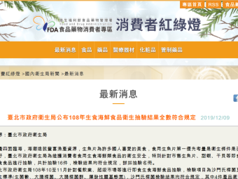 臺北市政府衛生局公布108年生食海鮮食品衛生抽驗結果全數符合規定