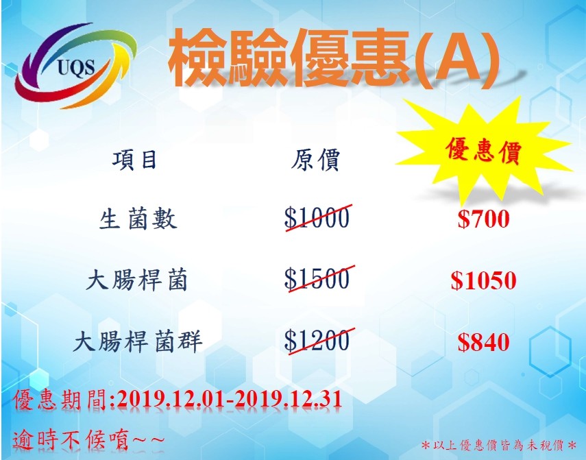 12月檢驗優惠(A)
