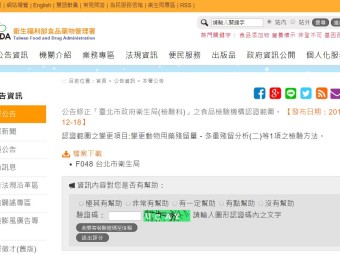 公告修正「臺北市政府衛生局(檢驗科)」之食品檢驗機構認證範圍