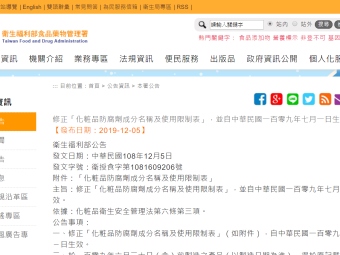 修正「化粧品防腐劑成分名稱及使用限制表」，並自中華民國一百零九年七月一日生效