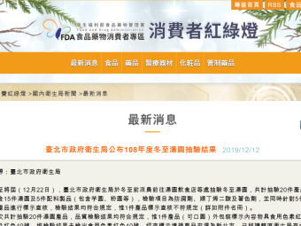 臺北市政府衛生局公布108年度冬至湯圓抽驗結果