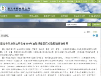 臺北市政府衛生局公布108年油脂類產品反式脂肪酸抽驗結果