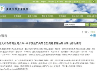 臺北市政府衛生局公布108年度進口肉品乙型受體素類抽驗結果均符合規定