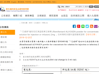 「“艾威群”瑞吩坦尼凍晶乾燥注射劑 (Remifentanil ALVOGEN powder for concentrate for solution for injection or infusion) 2mg 」包材規格及儲存溫度變更說明