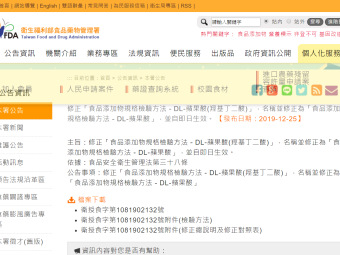 修正「食品添加物規格檢驗方法－DL-蘋果酸(羥基丁二酸)」，名稱並修正為「食品添加物規格檢驗方法－DL-蘋果酸」，並自即日生效。 