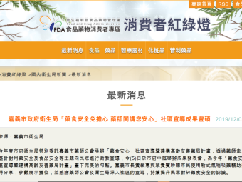 嘉義市政府衛生局「藥食安全免擔心 藥師開講您安心」社區宣導成果豐碩