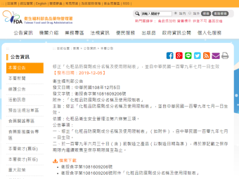 修正「化粧品防腐劑成分名稱及使用限制表」，並自中華民國一百零九年七月一日生效