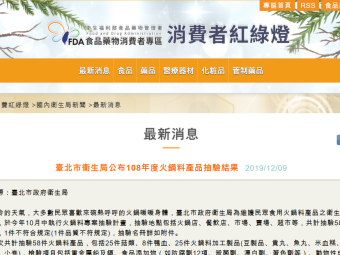 臺北市衛生局公布108年度火鍋料產品抽驗結果