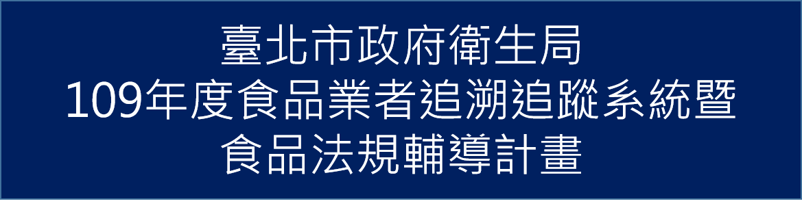 109年01月承接臺北市政府衛生局109年「食品業者追溯追蹤系統暨 食品法規輔導」計畫