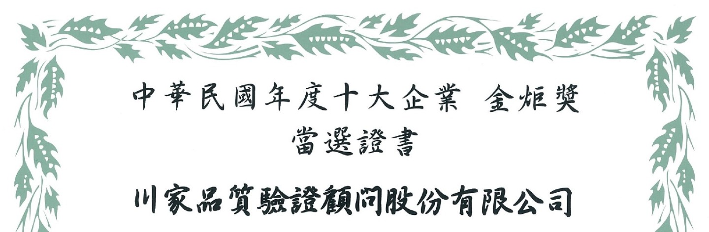 108年11月恭賀榮獲2019年年度十大企業金炬獎