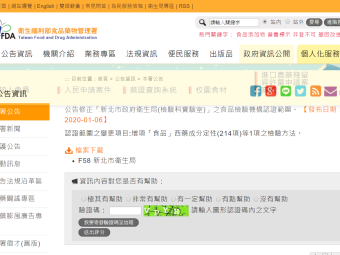 公告修正「新北市政府衛生局(檢驗科實驗室)」之食品檢驗機構認證範圍。