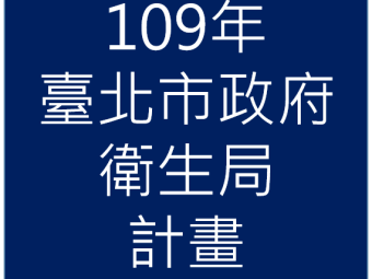 109年01月承接臺北市政府衛生局109年「食品業者追溯追蹤系統暨 食品法規輔導」計畫