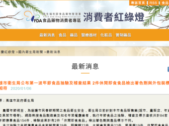 高雄市衛生局公布第一波年節食品抽驗及稽查結果 2件休閒即食食品檢出著色劑與外包裝標示不相符