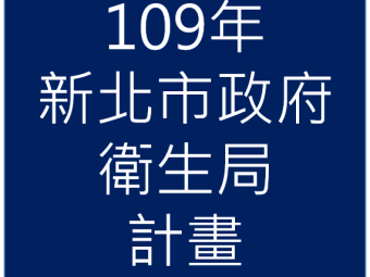 109年01月承接新北市政府衛生局109年「強化食品業者管理追溯追蹤制度、食品安全監測計畫、應實施強制性檢驗及食品藥物業者登錄平台登錄確認管理專案」計畫