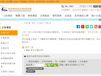 公告「新北市政府衛生局(檢驗科實驗室)」本部認證之藥物檢驗機構。