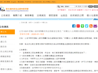公告109年度輸入錠狀膠囊狀食品查驗登記委託「財團法人台灣優良農產品發展協會」辦理