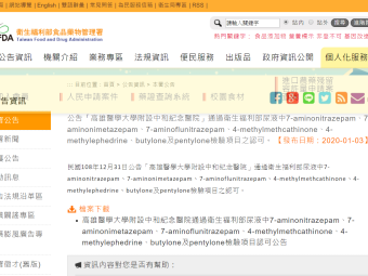 公告「高雄醫學大學附設中和紀念醫院」通過衛生福利部尿液中7-aminonitrazepam、7-aminonimetazepam、7-aminoflunitrazepam、4-methylmethcathinone、4-methylephedrine、butylone及pentylone檢驗項目之認可。