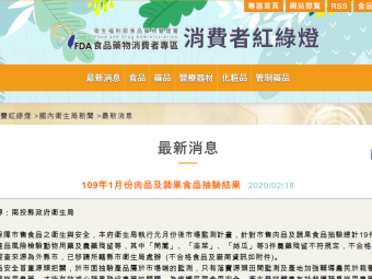 109年1月份肉品及蔬果食品抽驗結果