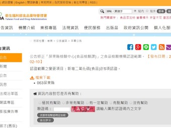 公告修正「屏東縣檢驗中心(食品檢驗課)」之食品檢驗機構認證範圍