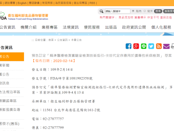 預告訂定「精準醫療檢測實驗室檢測技術指引-次世代定序應用於遺傳性疾病檢測」 草案