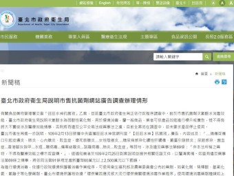 臺北市政府衛生局說明市售抗菌劑網站廣告調查辦理情形