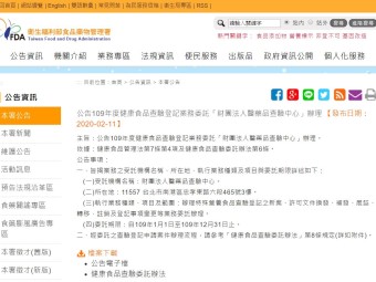 公告109年度健康食品查驗登記業務委託「財團法人醫藥品查驗中心」辦理