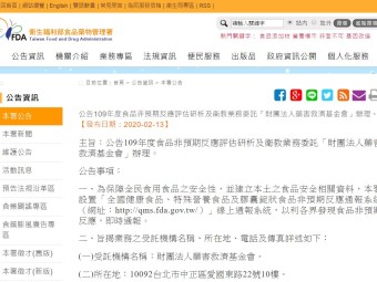 公告109年度食品非預期反應評估研析及衛教業務委託「財團法人藥害救濟基金會」辦理