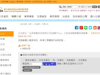 公告修正「台美檢驗科技有限公司(檢驗中心)」之食品檢驗機構認證範圍