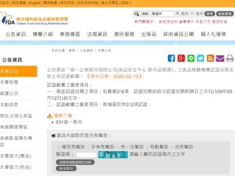 公告展延「統一企業股份有限公司(食品安全中心 新市品管課)」之食品檢驗機構認證效期及修正其認證範圍