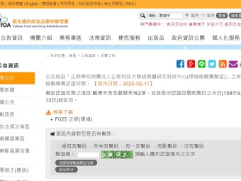 公告展延「正修學校財團法人正修科技大學超微量研究科技中心(環境檢驗實驗室)」之食品檢驗機構認證效期