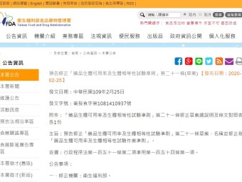 預告修正「藥品生體可用率及生體相等性試驗準則」第二十一條(草案)