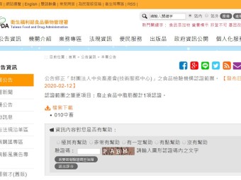 公告修正「財團法人中央畜產會(技術服務中心)」之食品檢驗機構認證範圍