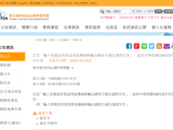 訂定「輸入乳製品供食品用途應檢附輸出國官方衛生證明文件」，並自中華民國109年5月1日生效。