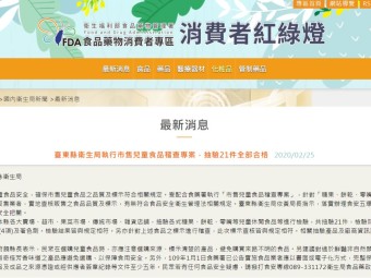 臺東縣衛生局執行市售兒童食品稽查專案，抽驗21件全部合格