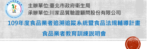 109年度台北市食品業者教育訓練-食品業者追溯追蹤系統暨食品法規輔導計畫(尚未開放報名)