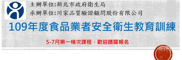109年新北市食品安全衛生教育訓練