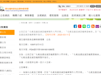 公告訂定「化粧品產品資訊檔案製作入門手冊」、「化粧品產品資訊檔案查檢表」及「化粧品產品資訊檔案製作指引」 