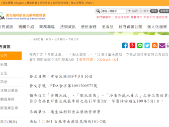 預告訂定「食用冰塊」、「脫水蔬果」、「冷凍冷藏水產品」之食品製造業者符合食品良好衛生規範準則之指引草案3份