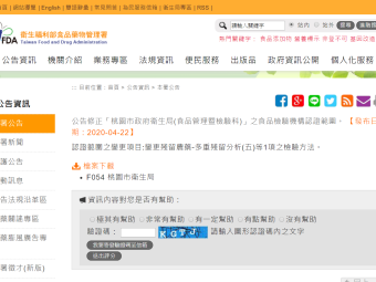 公告修正「桃園市政府衛生局(食品管理暨檢驗科)」之食品檢驗機構認證範圍。