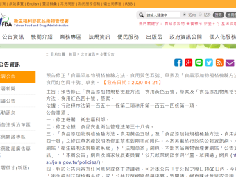 預告修正「食品添加物規格檢驗方法－食用黃色五號」草案及「食品添加物規格檢驗方法－食用紅色四十號」草案。