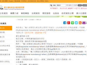 預告廢止「輸入或製造化粧品禁止使用下列成分：(1)水銀及其化合物(2)氫醌－芐基醚(Hydroquinone monobenzyl ether) (3)聯塞醇(Bithionol)(4)毛果芸香鹼(Pilocarpine)」等19項公告