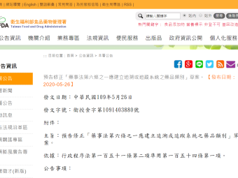 預告修正「藥事法第六條之一應建立追溯或追蹤系統之藥品類別」草案。