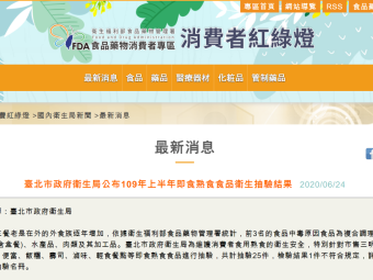 臺北市政府衛生局公布109年上半年即食熟食食品衛生抽驗結果