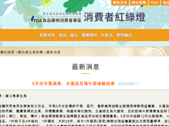 5月份市售蔬果、水產品及端午節抽驗結果