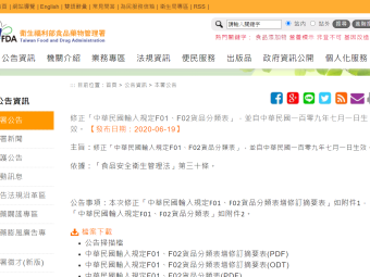 修正「中華民國輸入規定F01、F02貨品分類表」，並自中華民國一百零九年七月一日生效。
