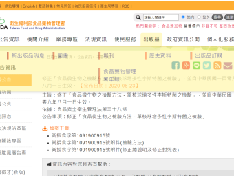 修正「食品微生物之檢驗方法－單核球增多性李斯特菌之檢驗」，並自中華民國一百零九年八月一日生效。