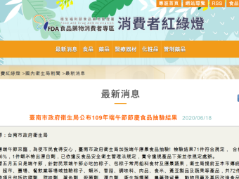 臺南市政府衛生局公布109年端午節節慶食品抽驗結果